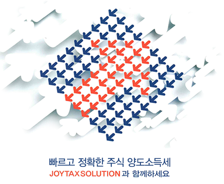 빠르고 정확한 주식 양도소득세 JOYTAXSOLUTION과 함께하세요