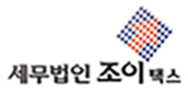 세무법인 조이택스